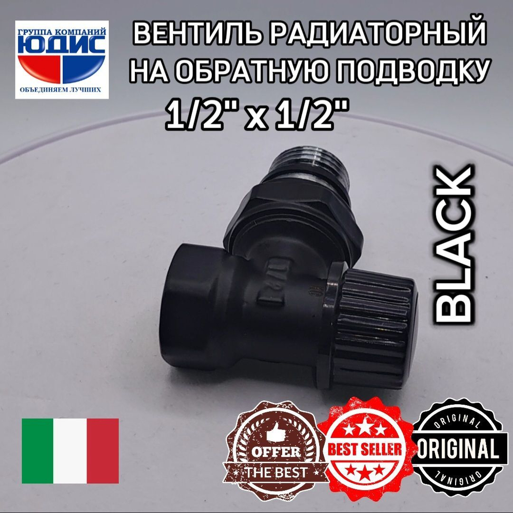 Вентиль настроеч УГЛ. НИЖ.  (ЧЕРНЫЙ)  1/2  ViEiR  (80/10/1шт)