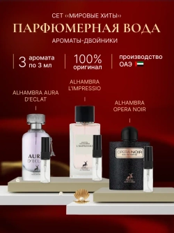 Maison Alhambra набор пробников 3шт 3 мл