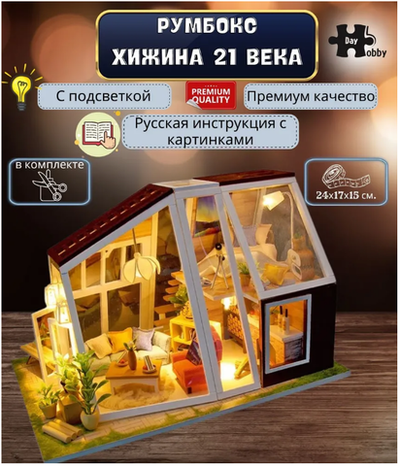 Интерьерный конструктор Hobby Day MiniHouse «Хижина 21-ого века», румбокс 9861000