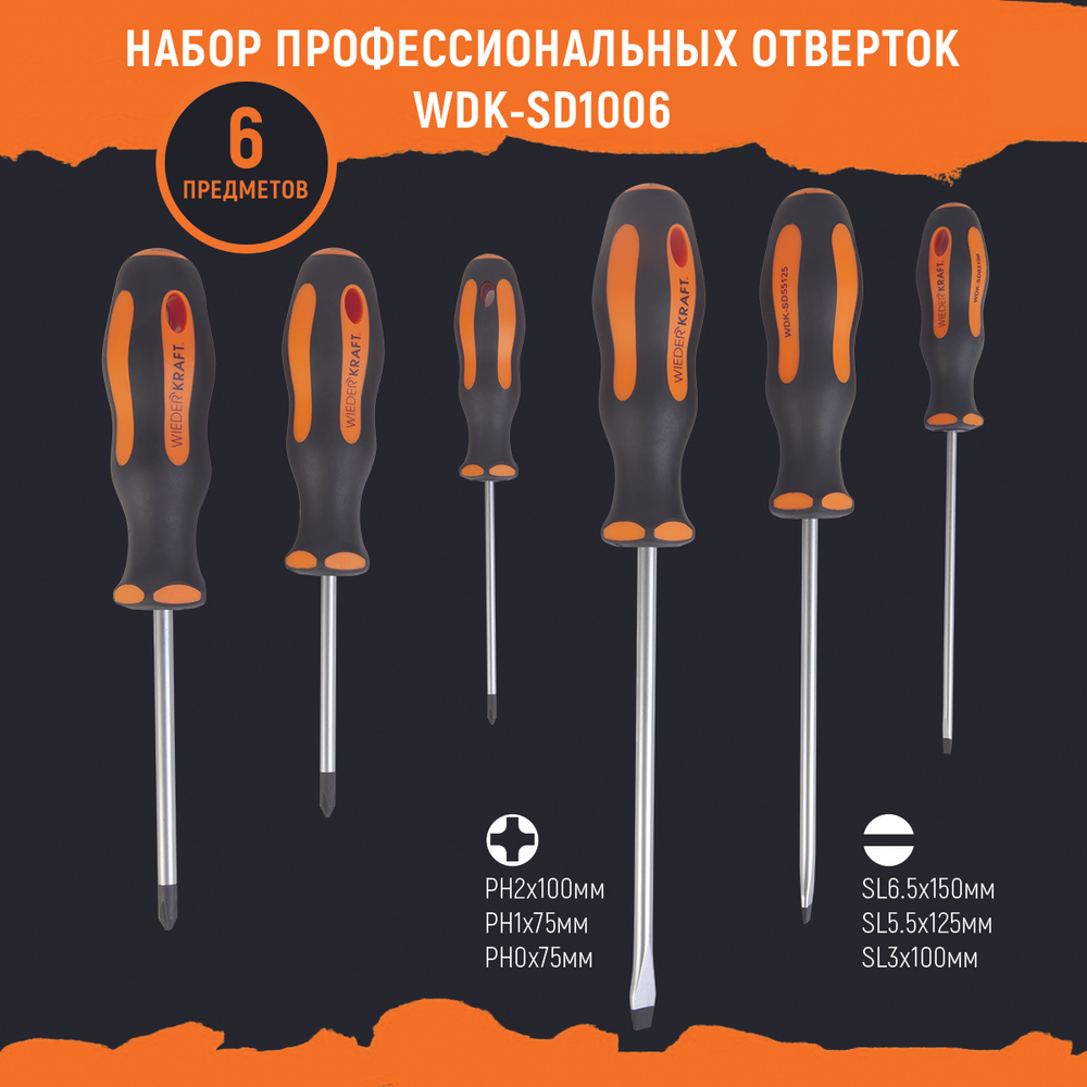 WDK-SD1006 Набор отверток PH/SL, 6 предметов