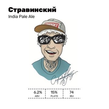 Стравинский // White Stone (Мск)