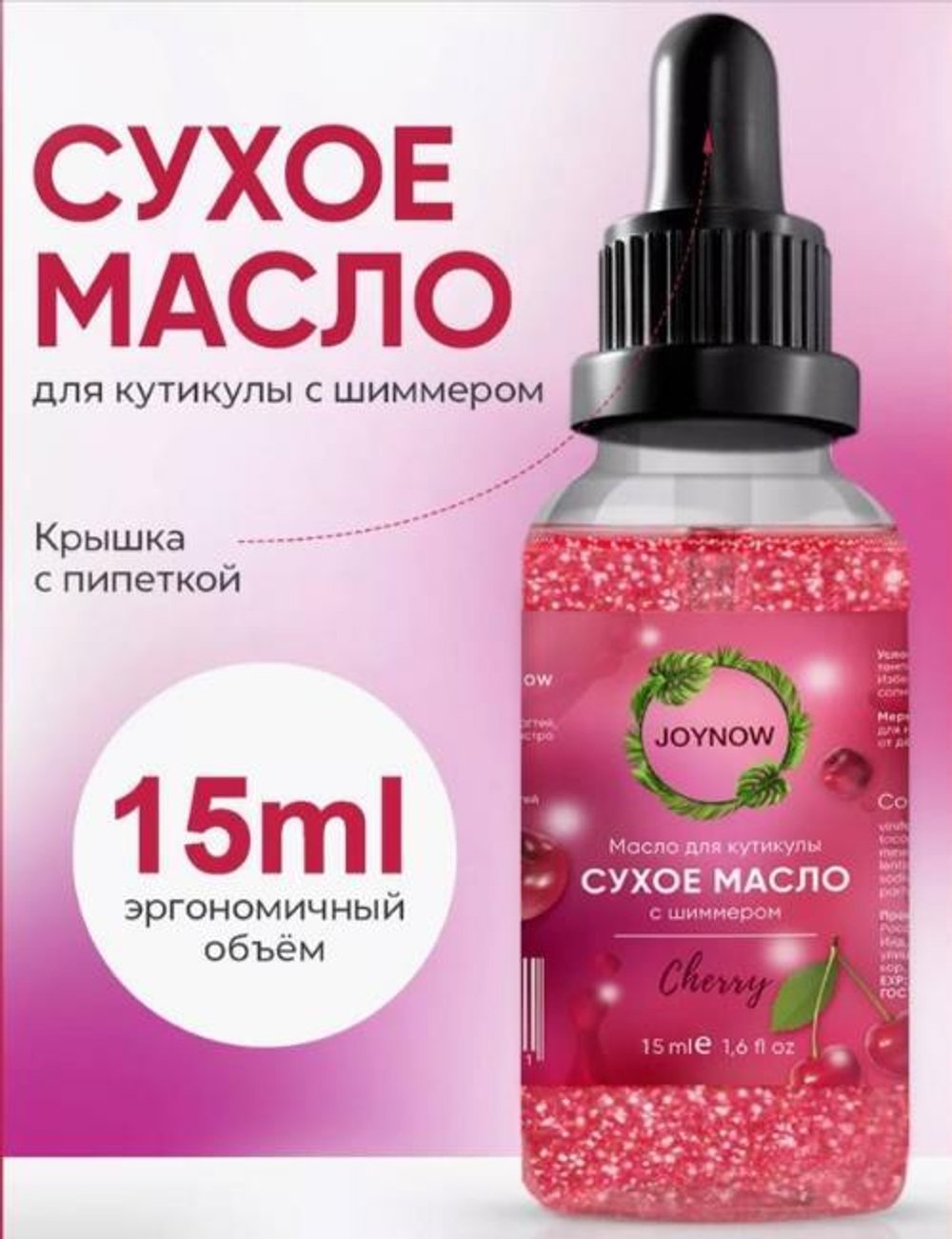 JOYNOW Сухое масло cherry, 15 мл.