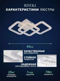 Люстра потолочная светодиодная с пультом ДУ Rivoli белая 78 Вт 3035K-6198К, светильник на кухню, в детскую, в спальню