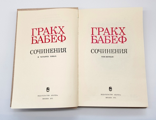 "Сочинения в 4 четырех томах". Гракх Бабеф