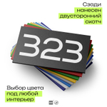 Номер на дверь 323, табличка на дверь для офиса, квартиры, кабинета, аудитории, склада, черная 120х70 мм, Айдентика Технолоджи