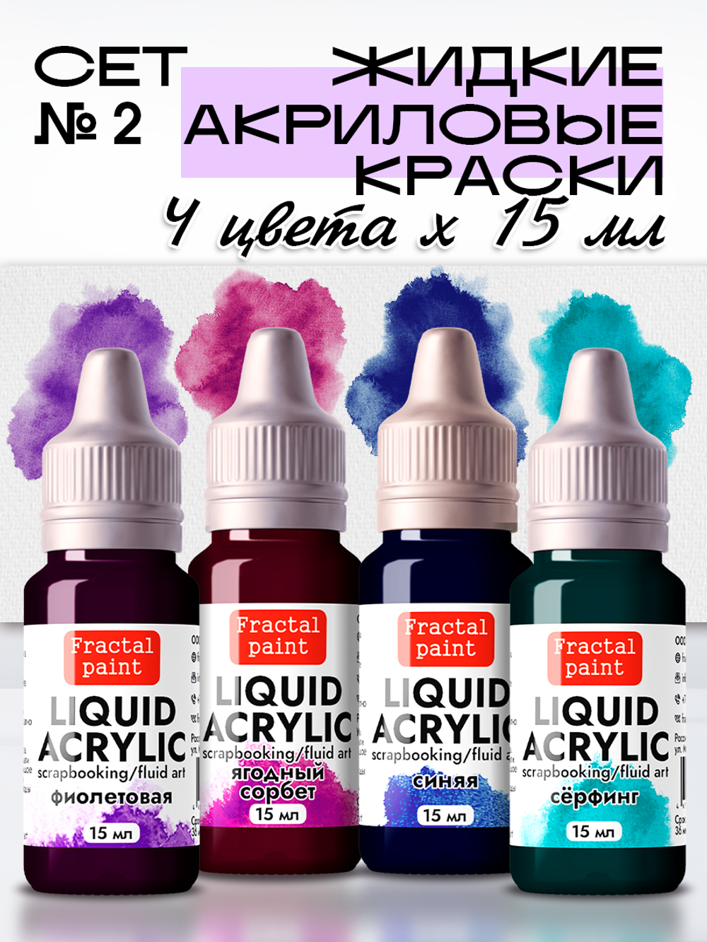 Набор жидких акриловых красок (Сет 2) 4 шт по 15 мл