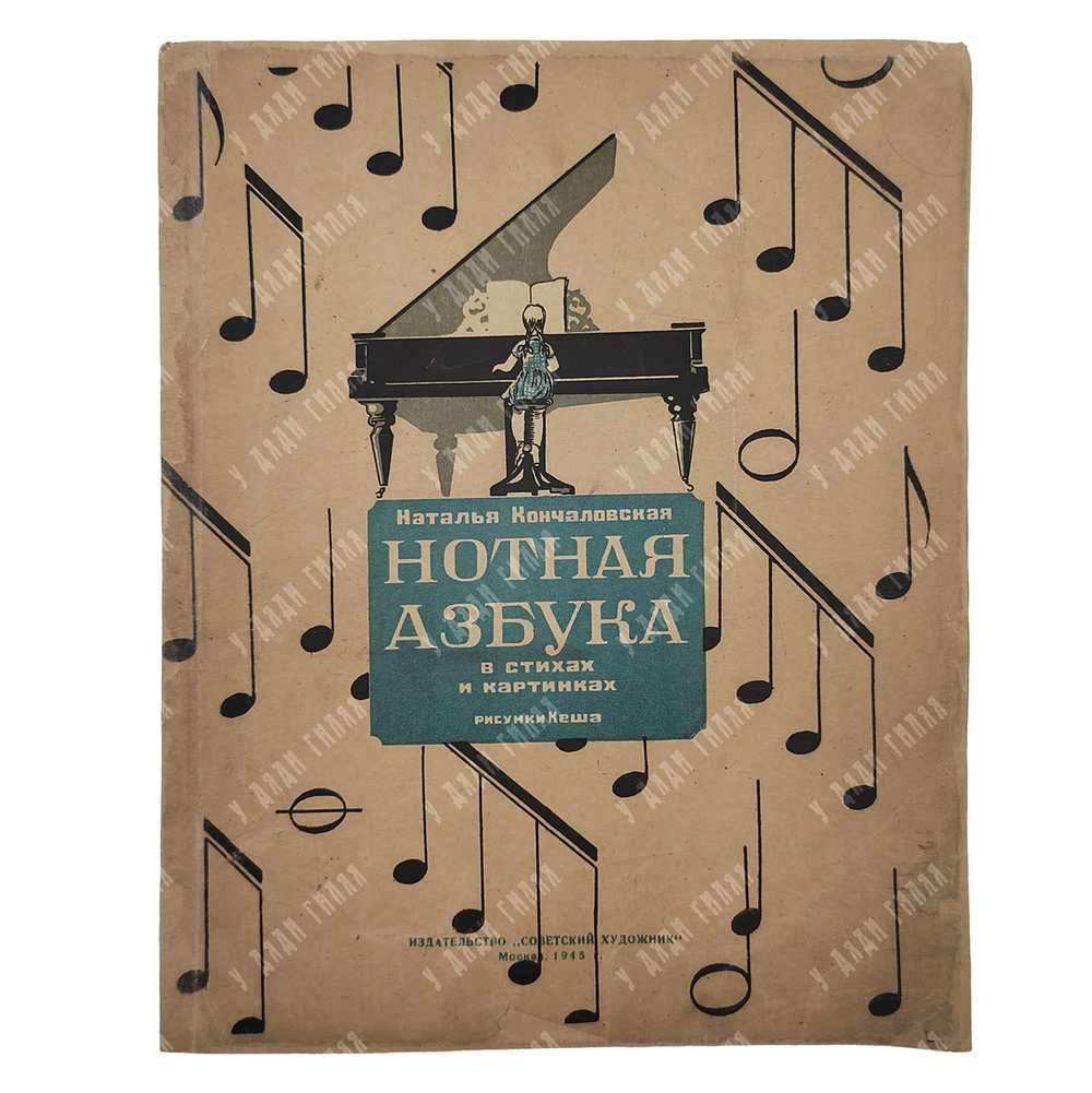 Кончаловская Н. П. Нотная азбука, 1945.