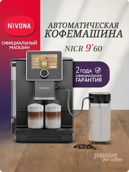 Кофемашина Nivona CafeRomatica NICR 960