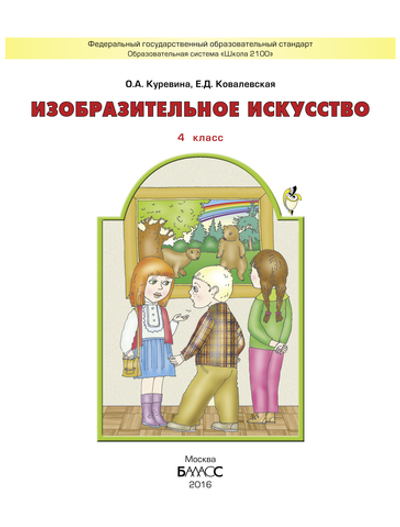 ИЗО 4 кл. Учебник