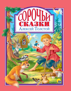 СОРОЧЬИ СКАЗКИ. Любимые сказки малышам