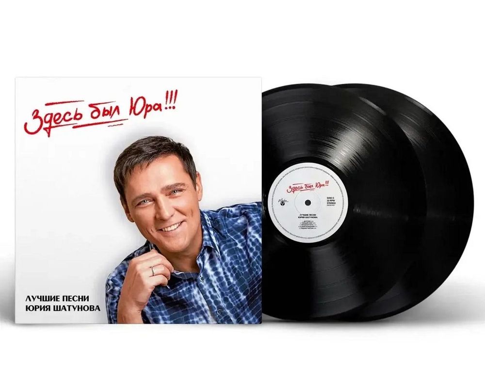 Юрий Шатунов - "Здесь был Юра!!! Лучшие песни" (2024) (2LP Black Vinyl) Новая запечатанная виниловая пластинка. Товар уцененный