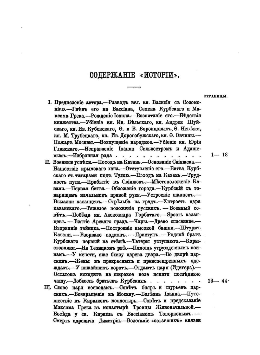 История о великом князе Московском | А. М. Курбский