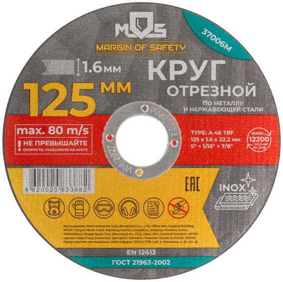 Круг отрезной по металлу, 125х1.6х22.2 мм MOS 37006М