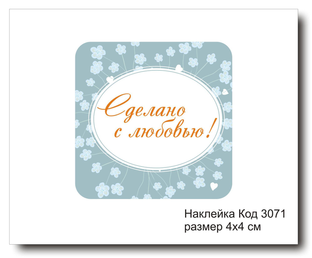 Наклейка код 3071 размер 4х4 см "Сделано с любовью" - комплект 5 шт