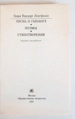 "Песнь о Гайавате. Поэмы. Стихотворения". Генри Уодсуорт Лонгфелло