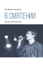 В Смятении. Жизнь Иэна Кёртиса / Мик Миддлз, Линдси Рид