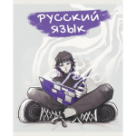 Тетрадь предметная А5 48л "MadnessMalina. Русский язык" (Эксмо)
