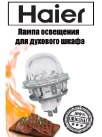 Лампа освещения в сборе для духового шкафа HAIER 0530021746 (CANDY 49098726)
