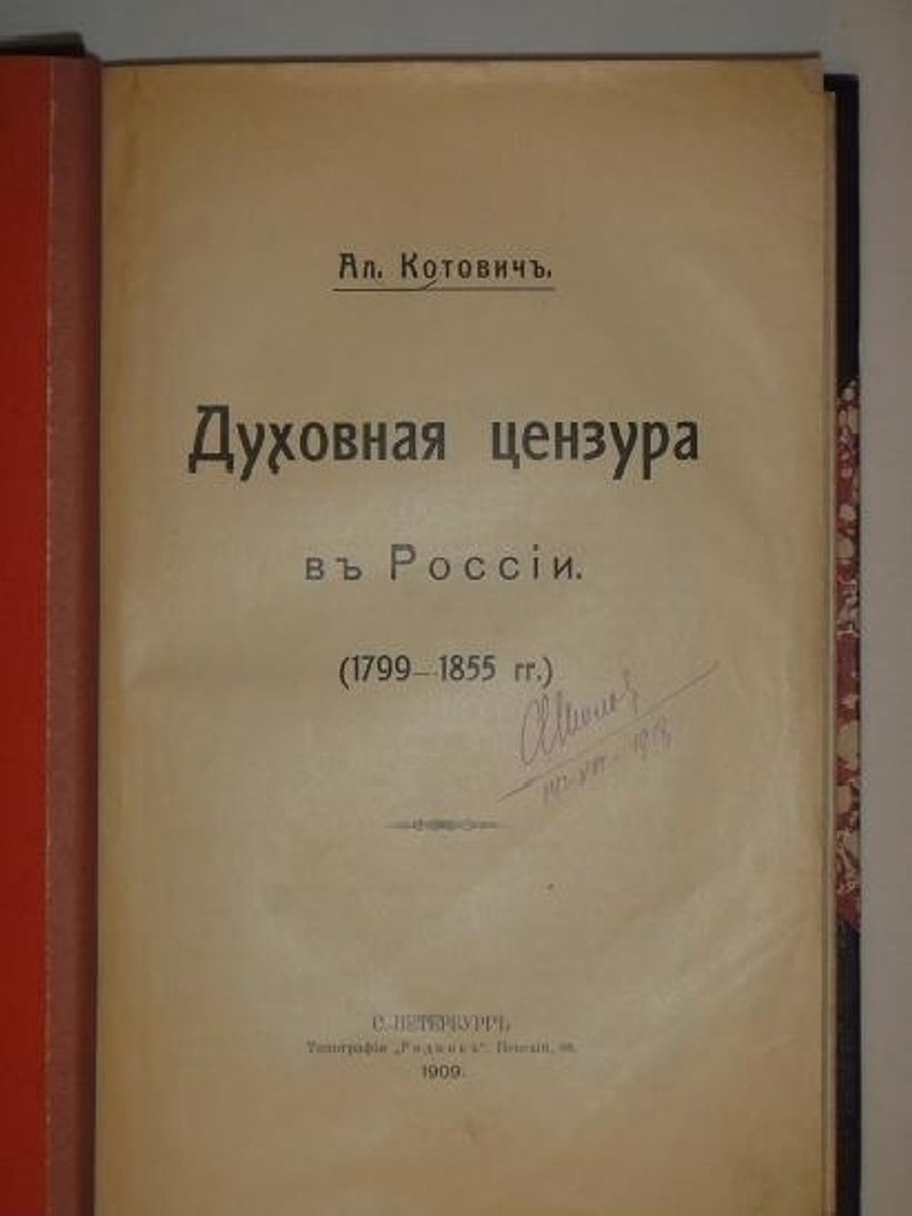 "Духовная цензура в России. ( 1799-1855 )". А.Н. Котович. 1909г.