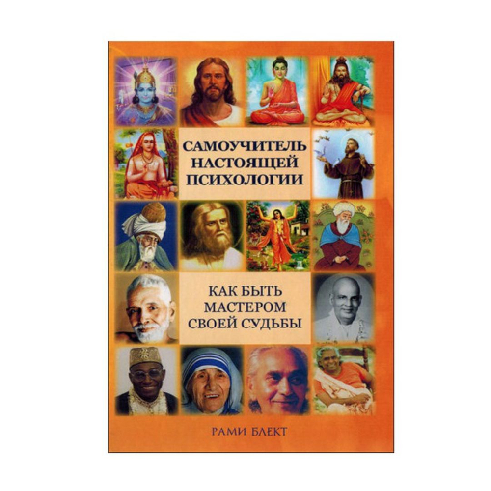 Как быть мастером своей судьбы самоучитель по настоящей психологии