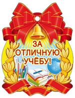 Медаль "За отличную учебу!" 104х138 мм, картон (Сфера)