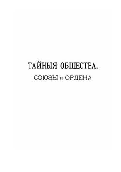 Тайные общества, союзы и ордена | Георг Шустер