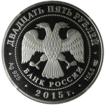 25 рублей. Ярославский вокзал в Москве Ф.О.Шехтеля. 2015 г. Proof