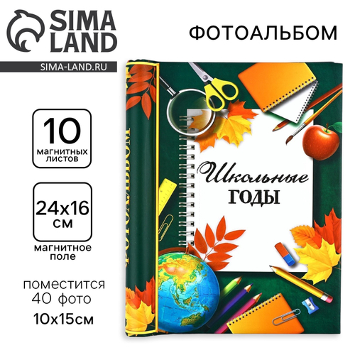 Фотоальбом магнитный на 40 фото, 10 листов «Школьные годы»