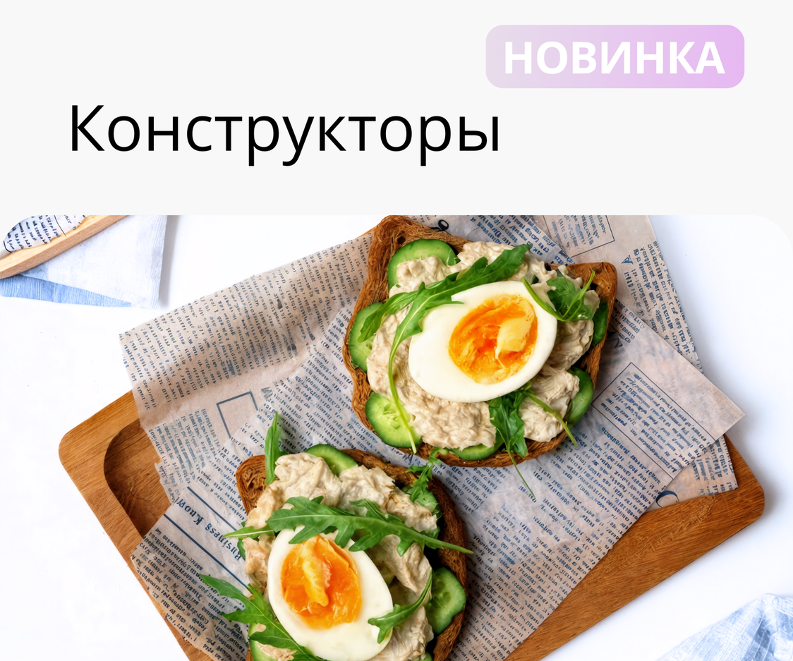 Меню-конструкторы