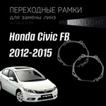 Переходные рамки для замены линз на Honda Civic FB 2012-2015