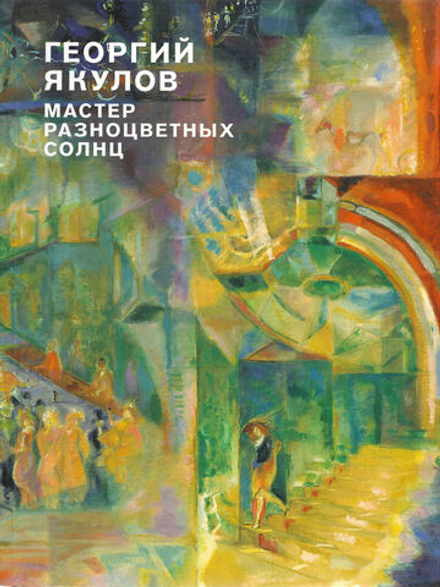 Георгий Якулов: мастер разноцветных солнц