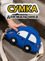 Сумка игрушка детская сумочка машинка через плечо маленькая