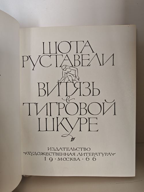 Витязь в тигровой шкуре