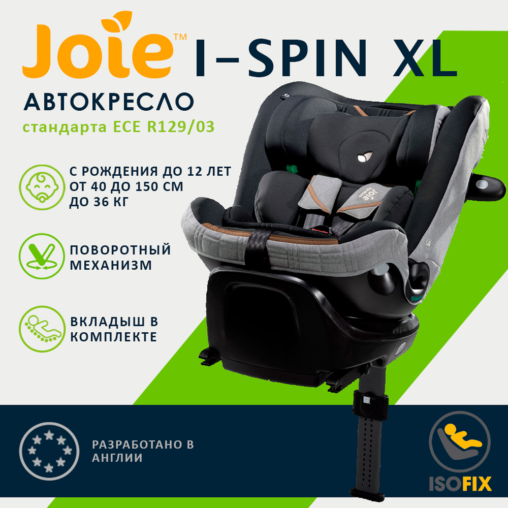 Детское автокресло Joie I-Spin XL
