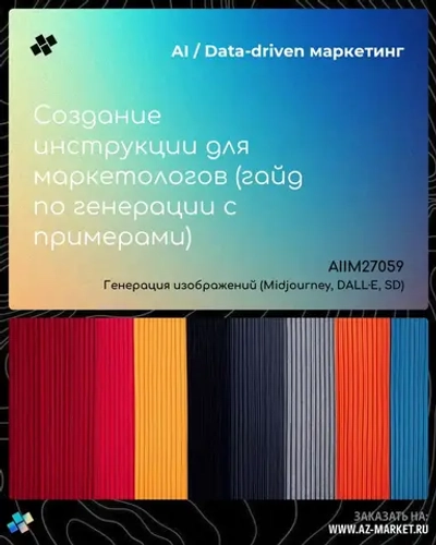 Создание инструкции для маркетологов (гайд по генерации с примерами)