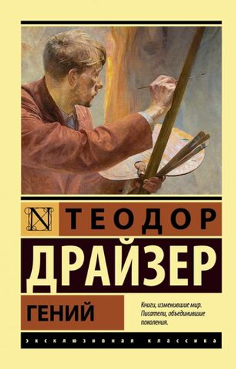 Гений. Т. Драйзер