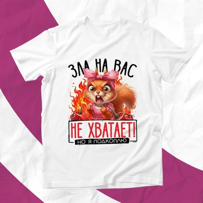 Футболка Зла на вас не хватает / XL
