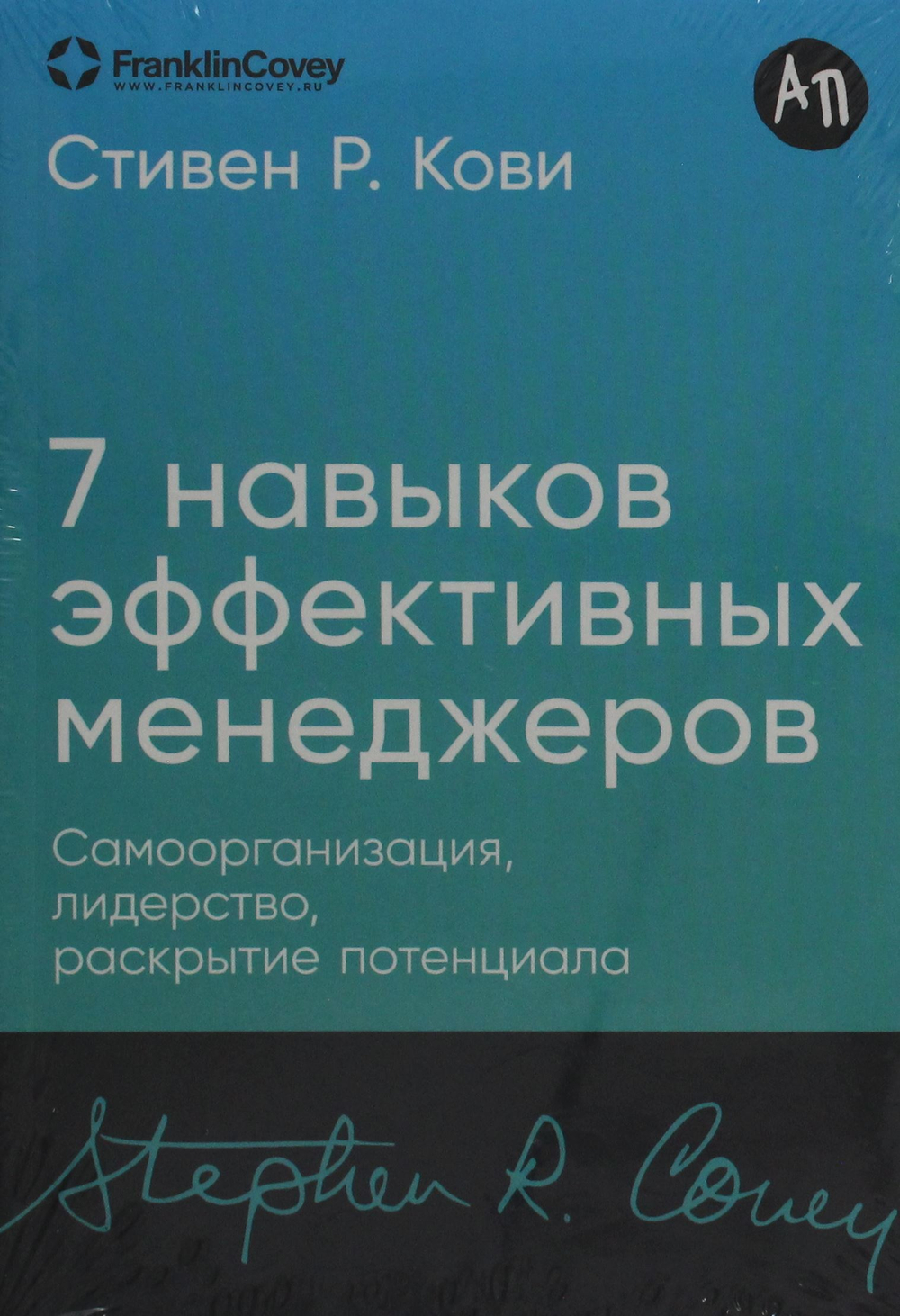 Семь навыков эффективных менеджеров: Самоорганизация, лидерство, раскрытие потенциала