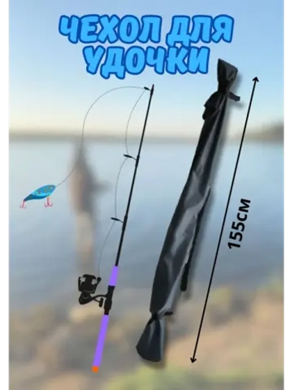 Чехол для удочки 155 черный