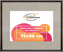 Рамка 75x90 для постера и фотографий