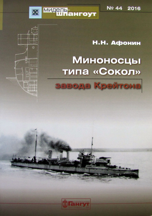 "Мидель-шпангоут" № 44. Миноносцы типа «Сокол» постройки завода Крейтона (у)