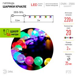 Светодиодная новогодняя гирлянда ЭРА ENIN - 25BG нить Шарики диаметр 25 мм 2 м RGB 20LED