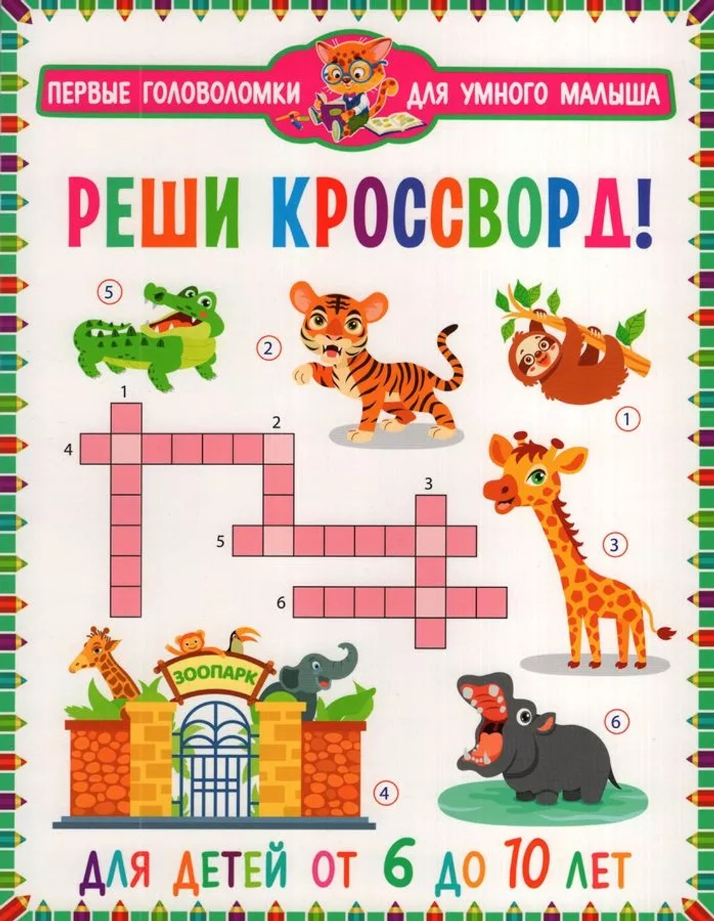 Реши кроссворд! Для детей от 6 до 10 лет