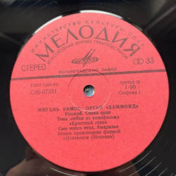 Винтажная виниловая пластинка LP Miguel Ramos Орган Хаммонд (СССР 1977)