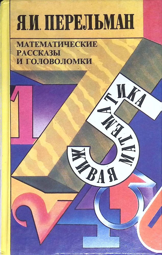 Живая математика. Математические рассказы и головоломки. Книга-перевертыш