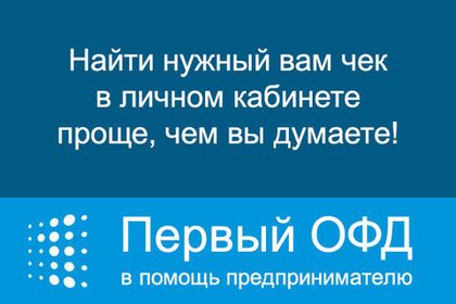 Найти нужный вам чек в личном кабинете проще, чем вы думаете! от 28.10.20