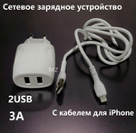 Зарядное уст-во USB+кабель для iPhone IOS 3A Charger CH-57UI