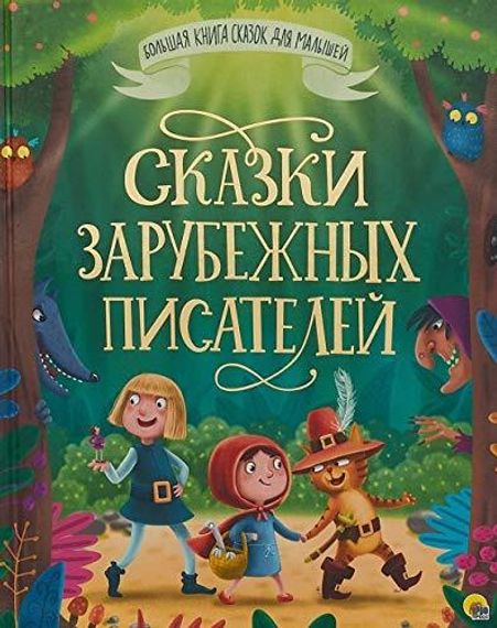 Сказки зарубежных писателей
