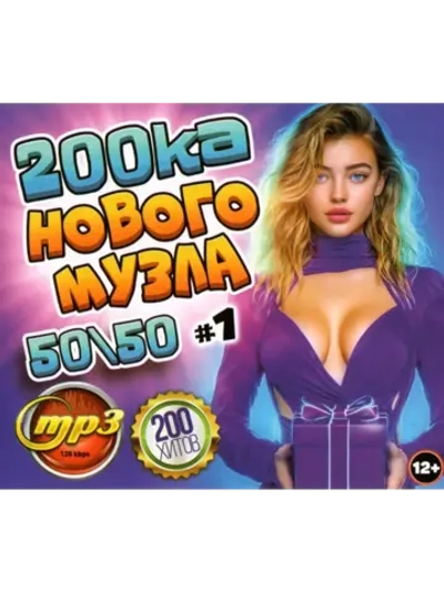 200ка Нового МУЗла 50-50 (200 хитов) - выпуск 1 (MP3 Флешка)