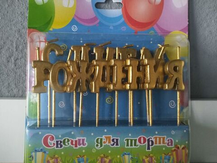 Свечи-буквы на шпажках "С Днем рождения" Золото
